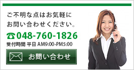 お問い合わせはこちらTEL048-754-3182