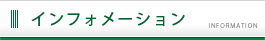 インフォメーション