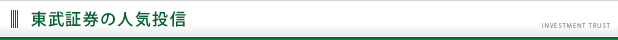東武証券の人気投信