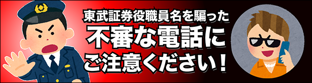 証券および弊社役員名を騙った不審な電話にご注意ください