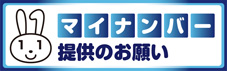 マイナンバー提供のお願い