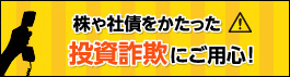 株や社債をかたった投資詐欺にご注意